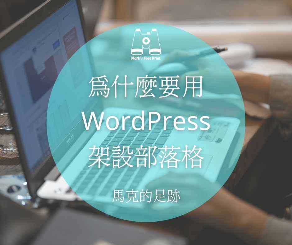 為什麼要用 WordPress 架設部落格 (4)