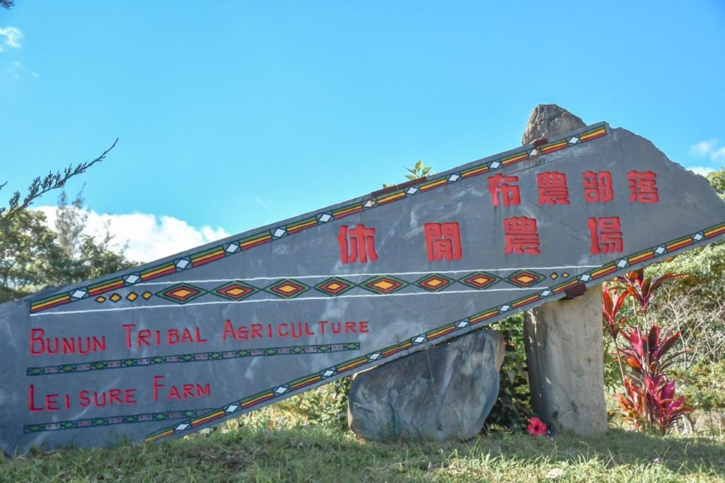 台東鹿野住宿推薦布農部落休閒農場Bunun Tribe Leisure Farm
