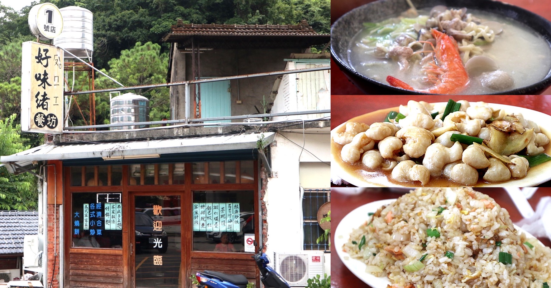 苗栗南庄美食｜好味緒餐坊，南庄老街客家風味餐