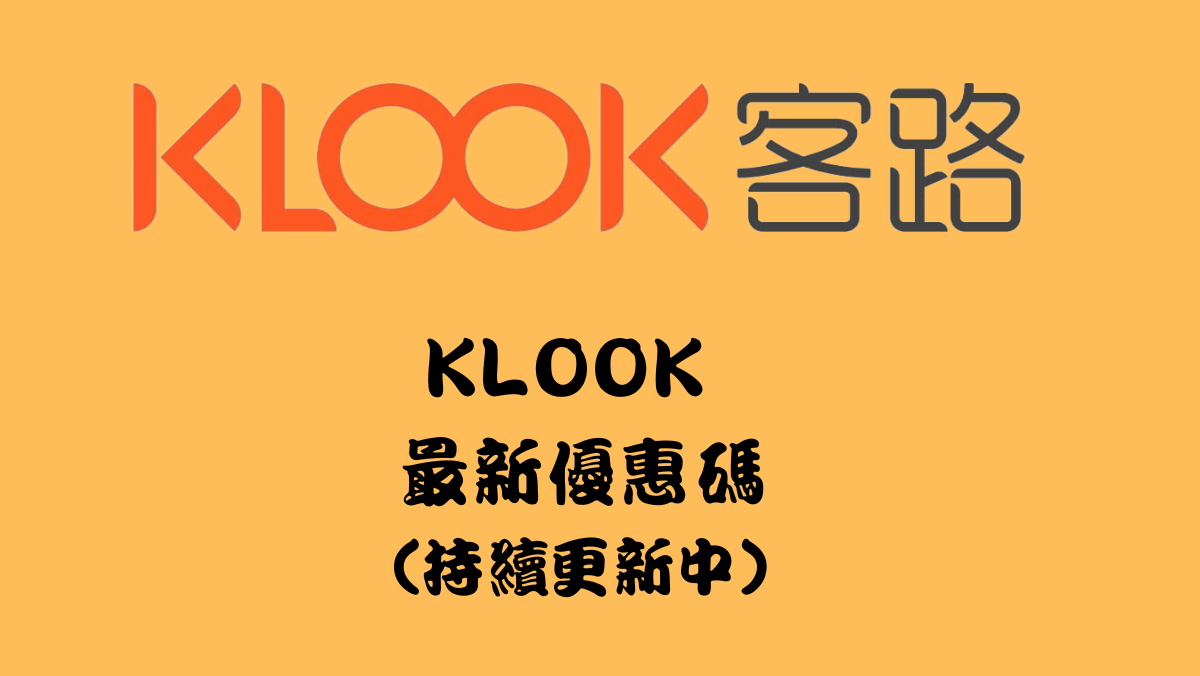 klook優惠碼2025優惠碼馬克的足跡marksfootprint