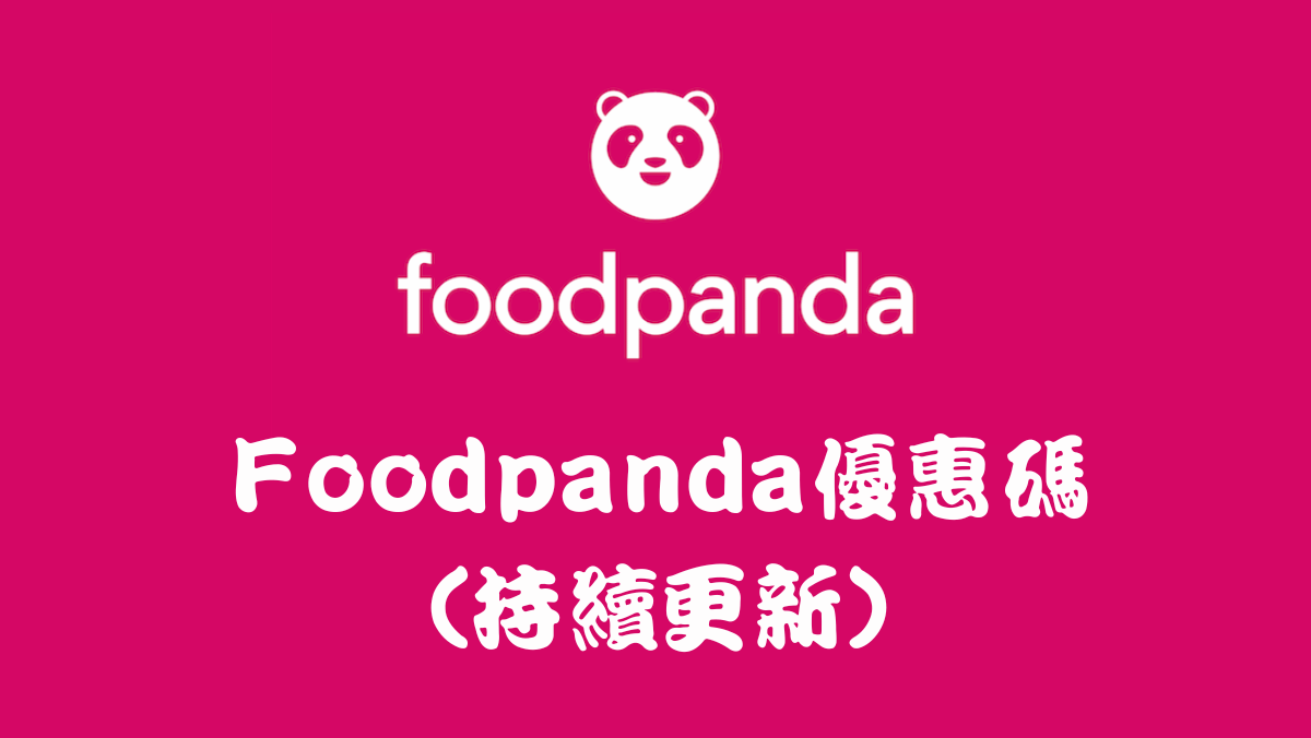 foodpanda優惠碼2025馬克的足跡marksfootprint