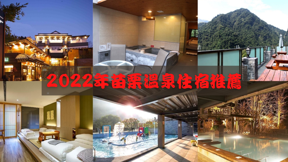 2024台中后里住宿推薦｜7間飯店、商旅、民宿等CP值住宿等你住！