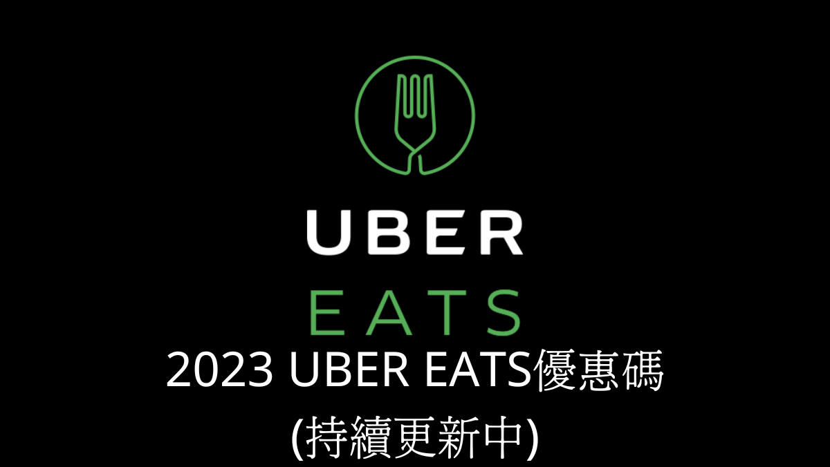 2023年Ubereats優惠碼馬克的足跡marksfootprint