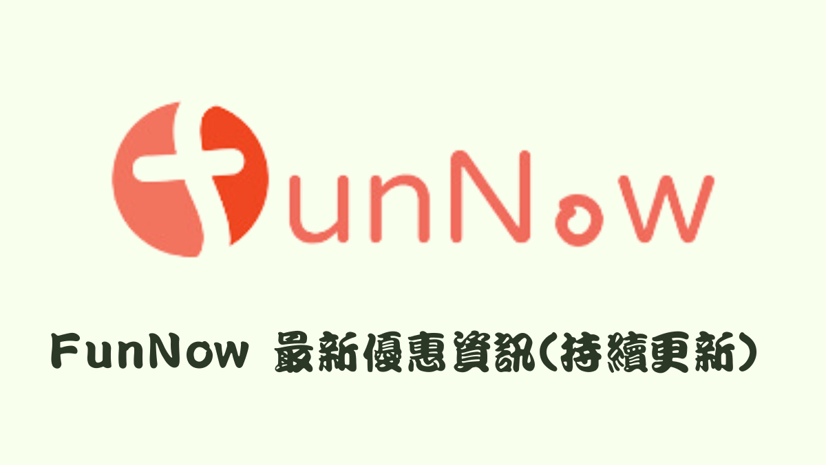 funnow優惠碼2025馬克的足跡marksfootprint