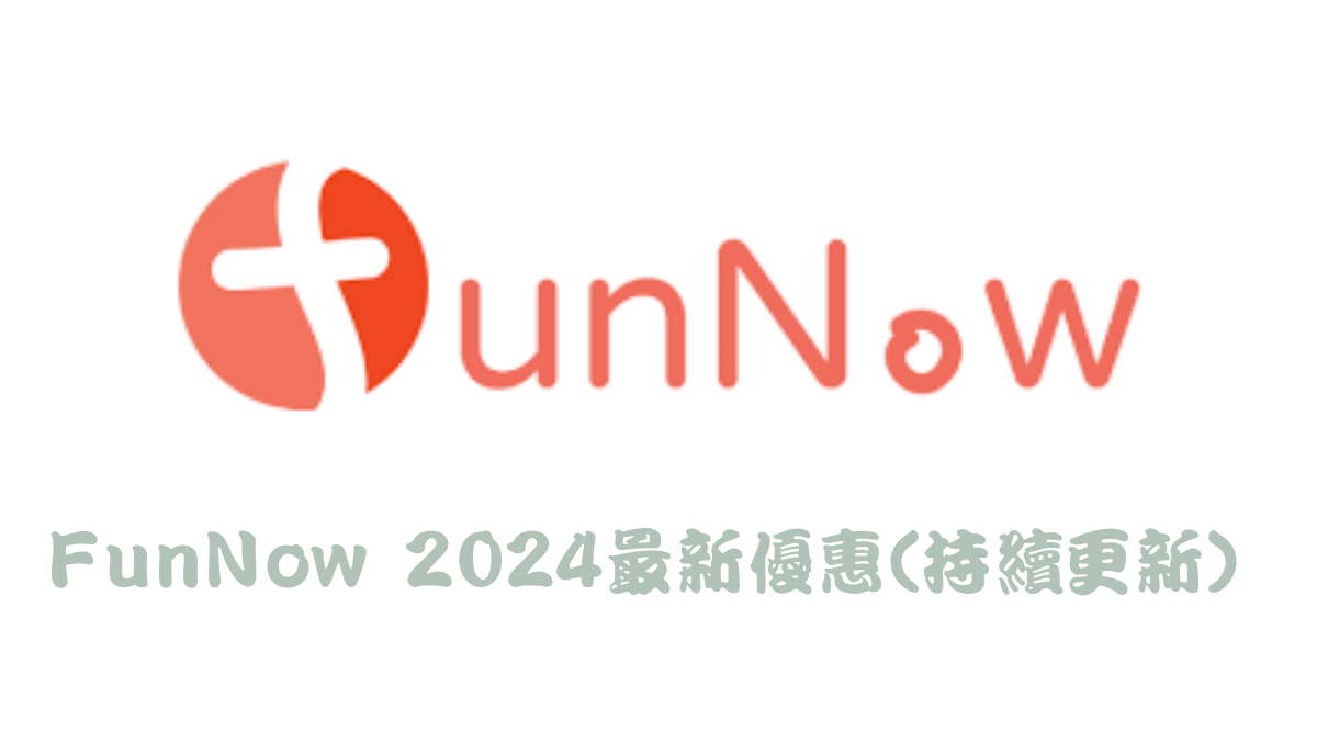 funnow優惠碼2024馬克的足跡marksfootprint