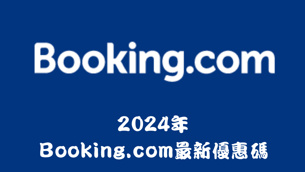 2024年Booking.com優惠碼馬克的足跡marksfootprint