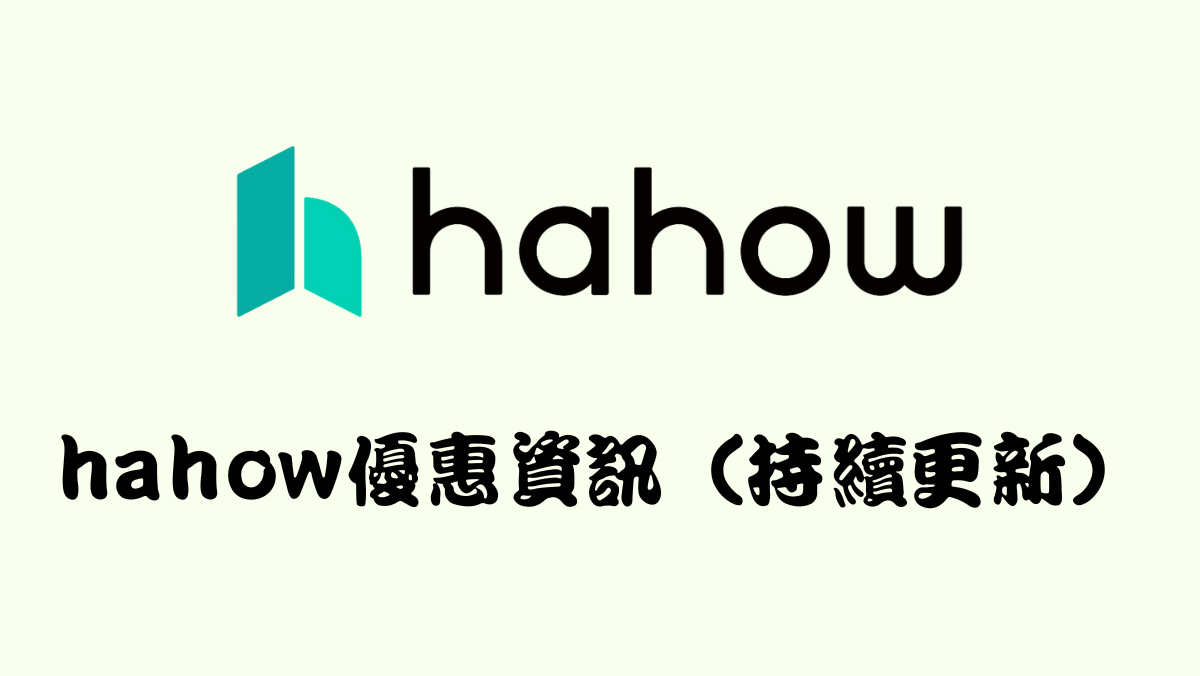 hahow優惠碼2025年馬克的足跡marksfootprint (1200 × 676 像素)