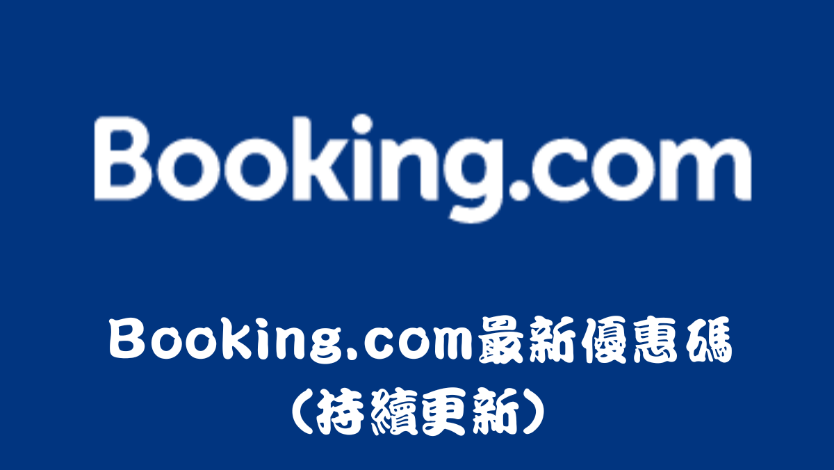 2025年Booking.com優惠碼馬克的足跡marksfootprint