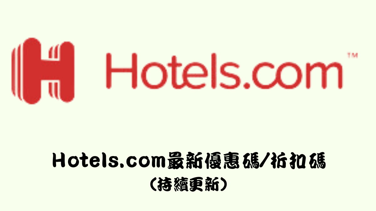 Hotels.com優惠碼折扣碼2025年最新（持續更新）馬克的足跡marksfootprint