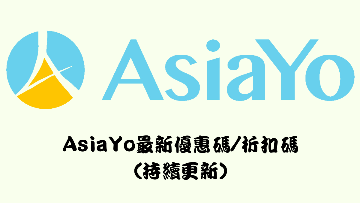 asiayo優惠碼2025馬克的足跡marksfootprint