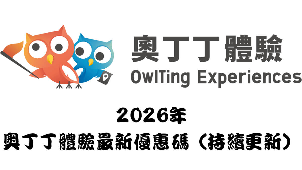 2026年03月奧丁丁體驗優惠碼|旅遊網站折扣碼/信用卡優惠 2026年最新奧丁丁體驗優惠碼馬克的足跡marksfootprint (1) (1)