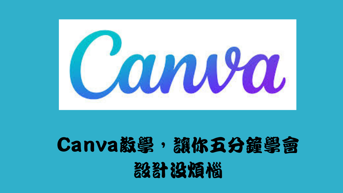 Canva教學馬克的足跡marksfootprint