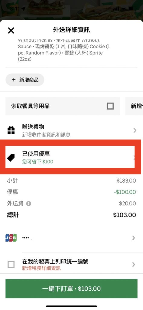 UberEats優惠碼馬克的足跡marksfootprint