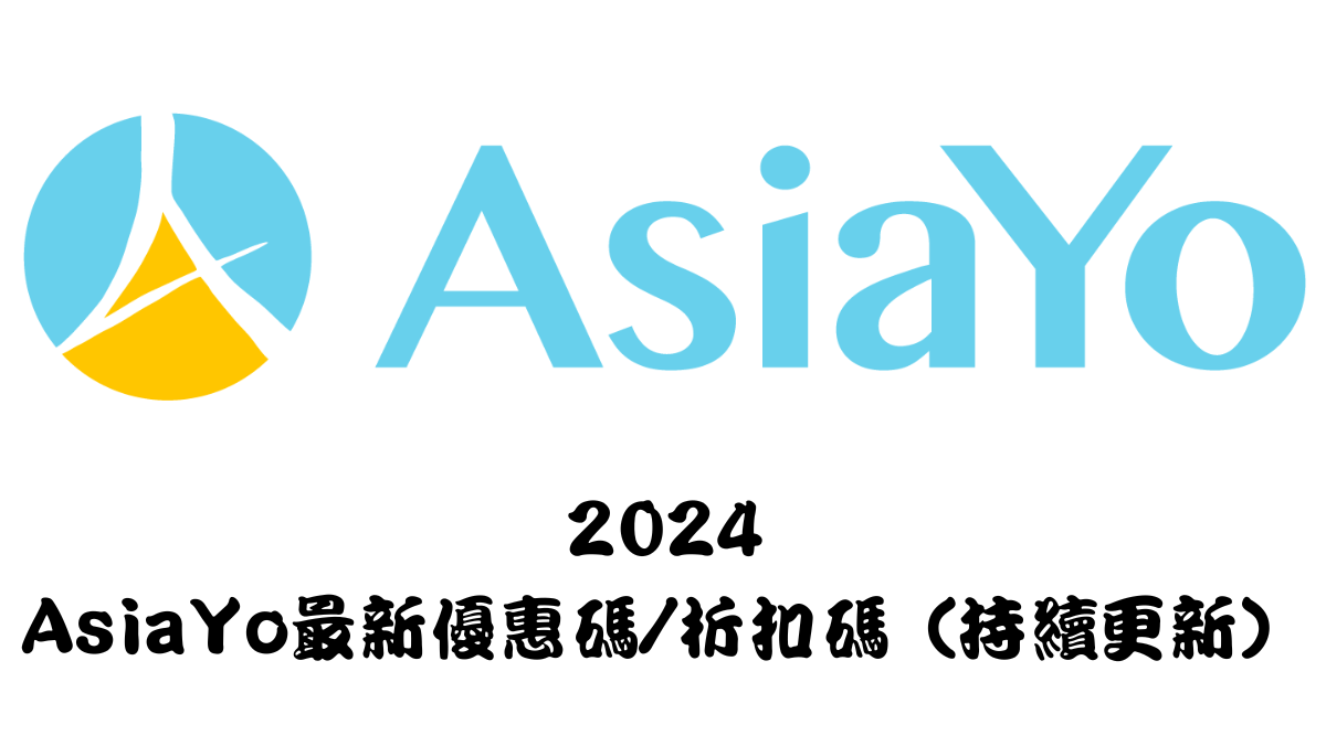 asiayo優惠碼2024馬克的足跡marksfootprint