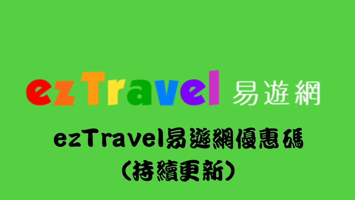 ezTravel易遊網優惠碼 2025最新優惠（持續更新）