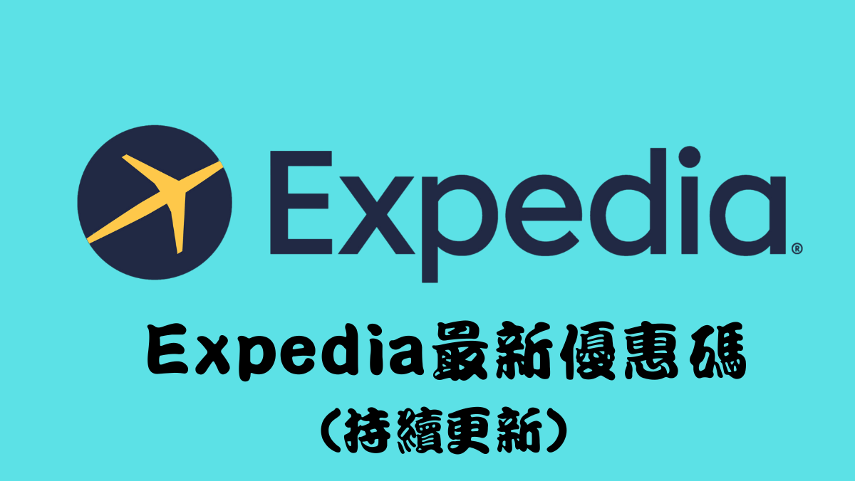 expedia優惠碼2025優惠碼馬克的足跡marksfootprint