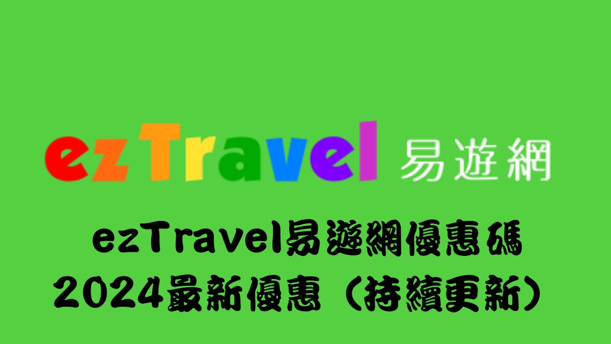 ezTravel易遊網優惠碼 2024最新優惠（持續更新）