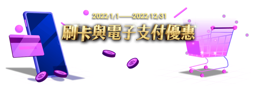 【家樂福折扣碼】2022年12月最新家樂福線上購物折價券/優惠碼DM｜線上購物運費客服｜信用卡優惠