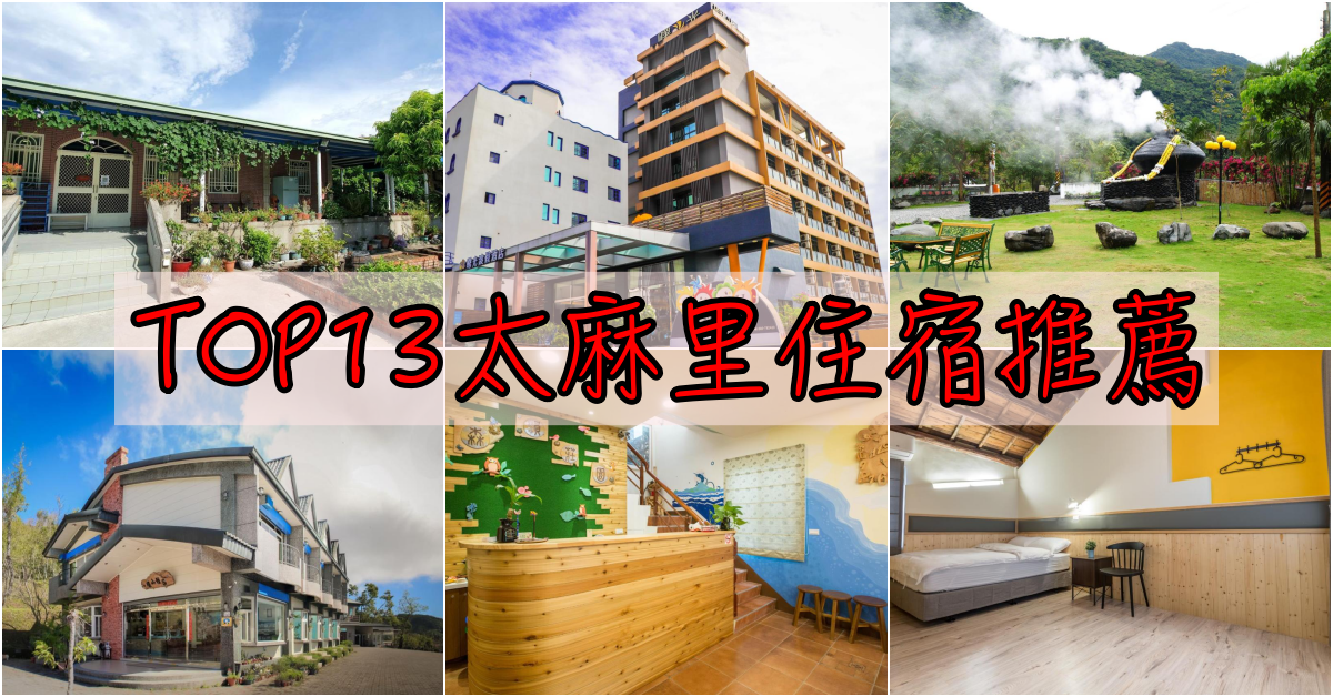 太麻里住宿推薦馬克的足跡marksfootprint