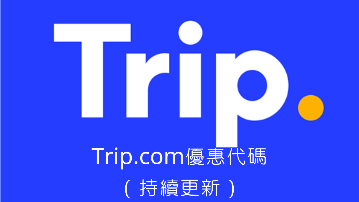 攜程Trip.com優惠代碼』2026年01月優惠碼｜優惠券、信用卡優惠、Promo Code - 馬克的足跡