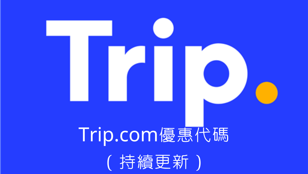 trip.com優惠代碼馬克的足跡marksfootprint