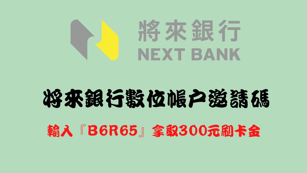 將來銀行邀請碼NEXTBANK馬克的足跡marksfootprint