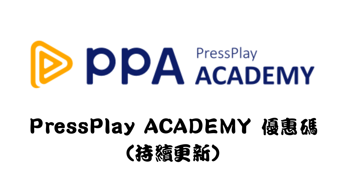 PressPlay ACADEMY 優惠碼馬克的足跡marksfootprint