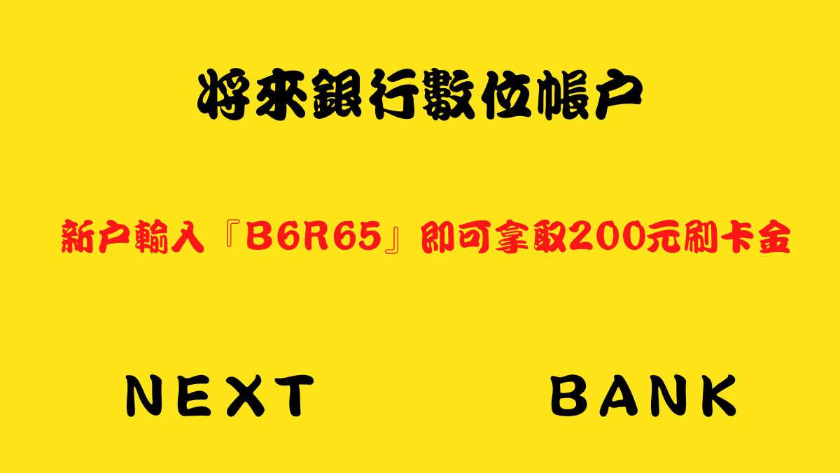 將來銀行NEXTBANK邀請碼