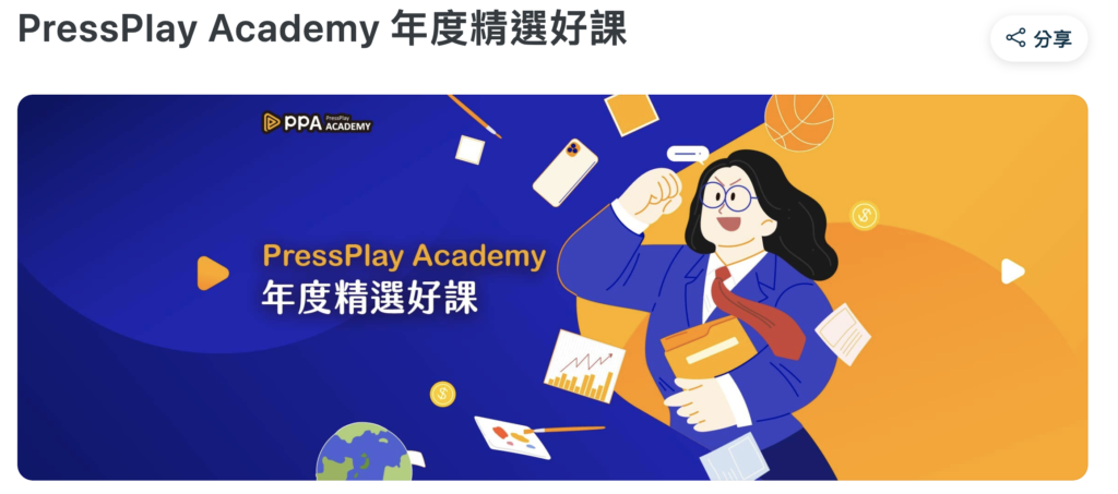 PressPlay Academy 訂閱學習優惠碼（PressPlay Academy優惠碼）馬克的足跡marksfootprint