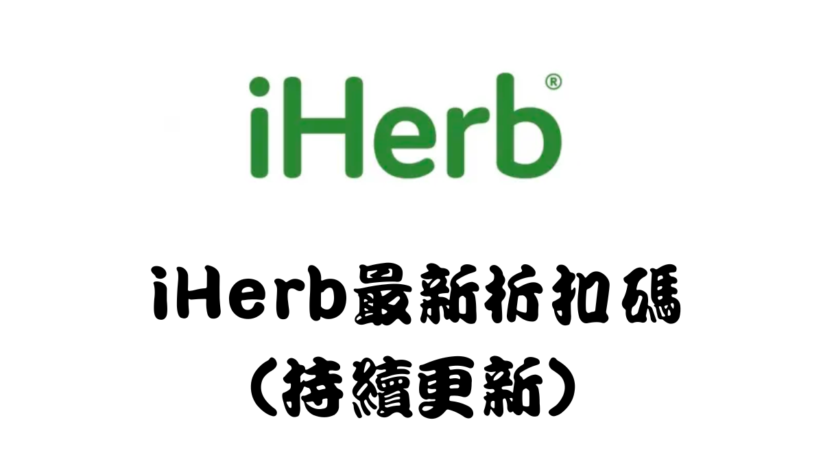 iherb折扣碼馬克的足跡marksfootprint