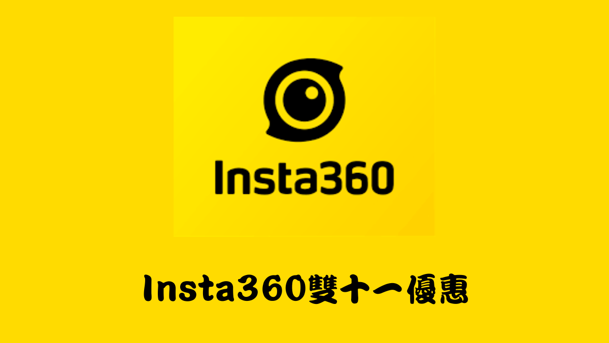 insta360雙11優惠馬克的足跡marksfootprint馬克的足跡marksfootprint