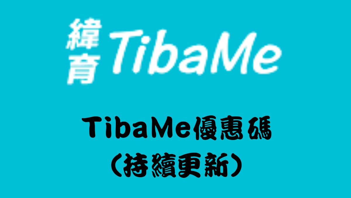 tibame優惠碼馬克的足跡marksfootprint