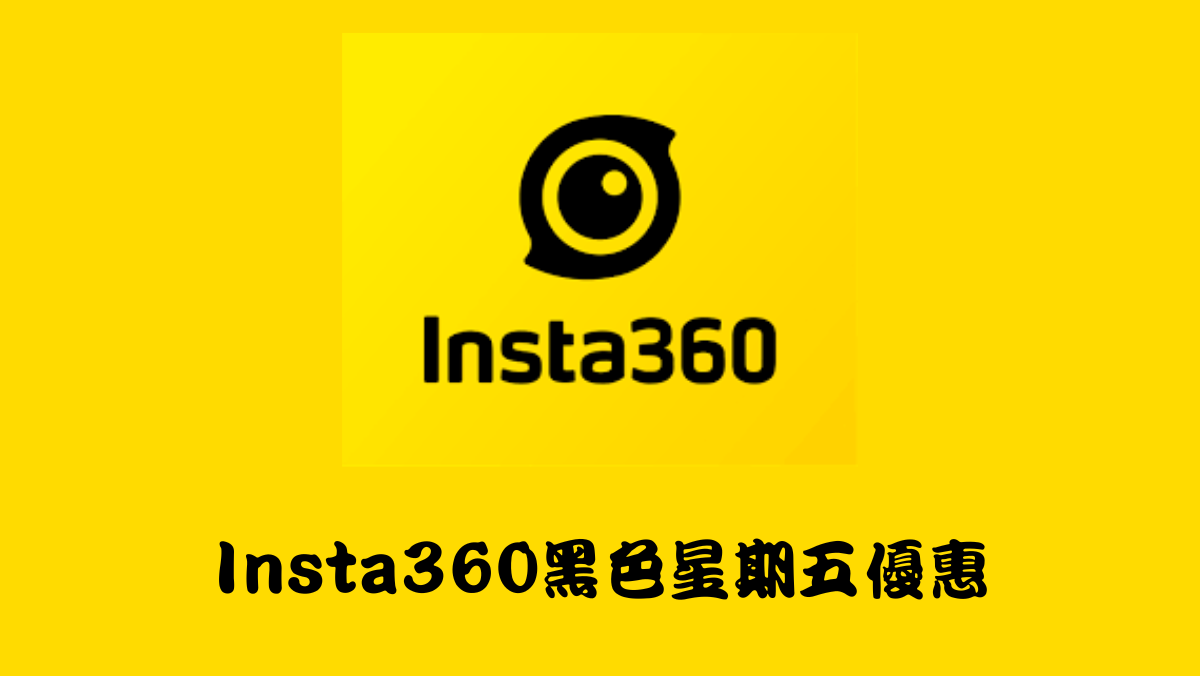 insta360黑色星期五優惠馬克的足跡marksfootprint