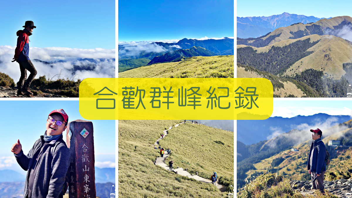 合歡群峰hehuanshan-trail馬克的足跡marksfootprint