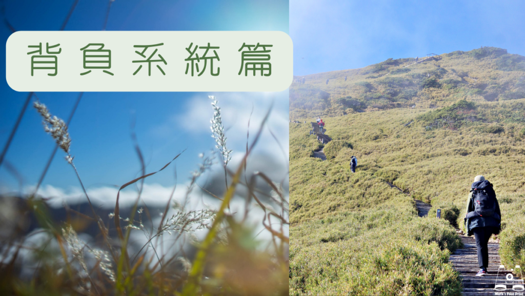 登山裝備推薦｜新手登山裝備＆攜帶物品表單&注意事項馬克的足跡marksfootprint