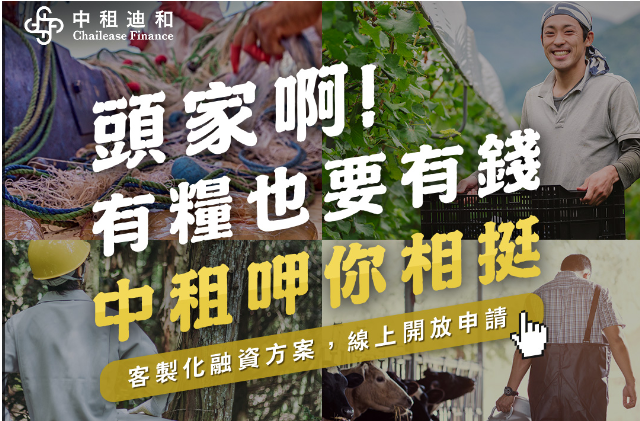 中租迪和｜企業發展推手，你的創業好朋友！中租企業融資介紹（線上即可快速申辦！）