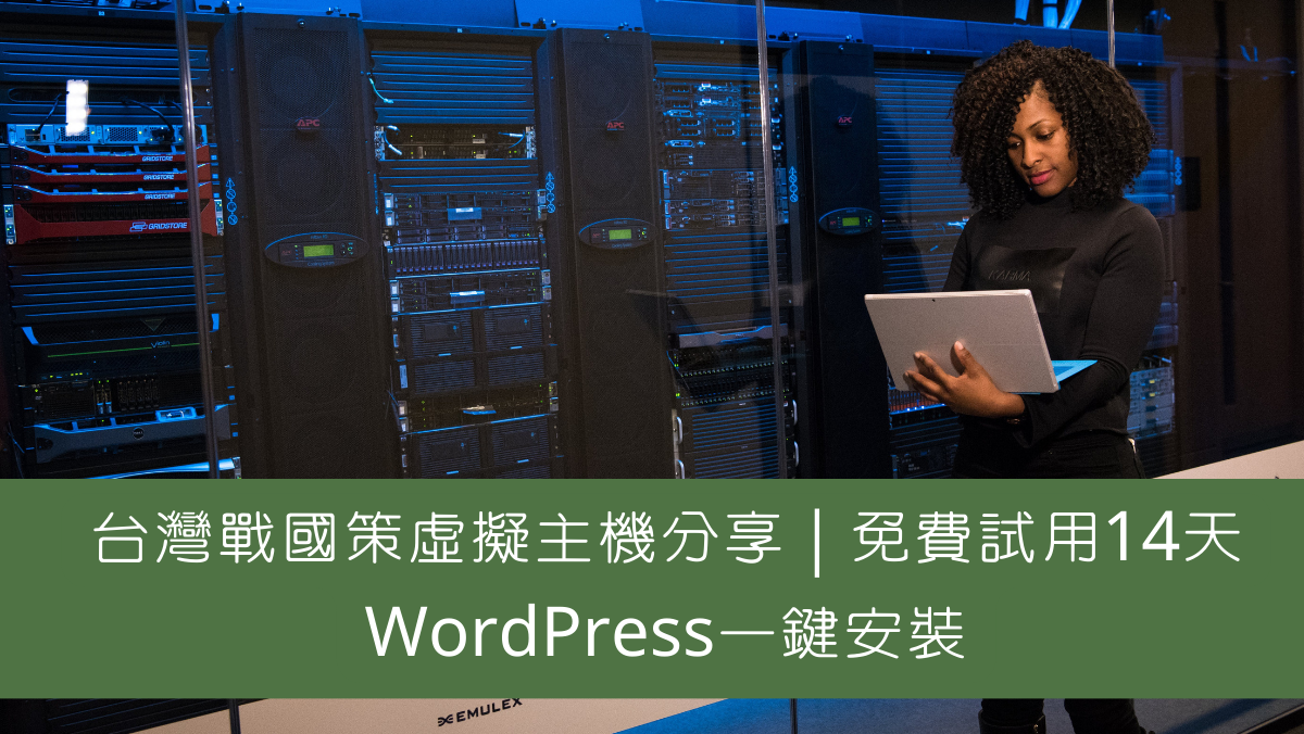 戰國策WordPress虛擬主機分享｜免費試用14天WordPress一鍵安裝