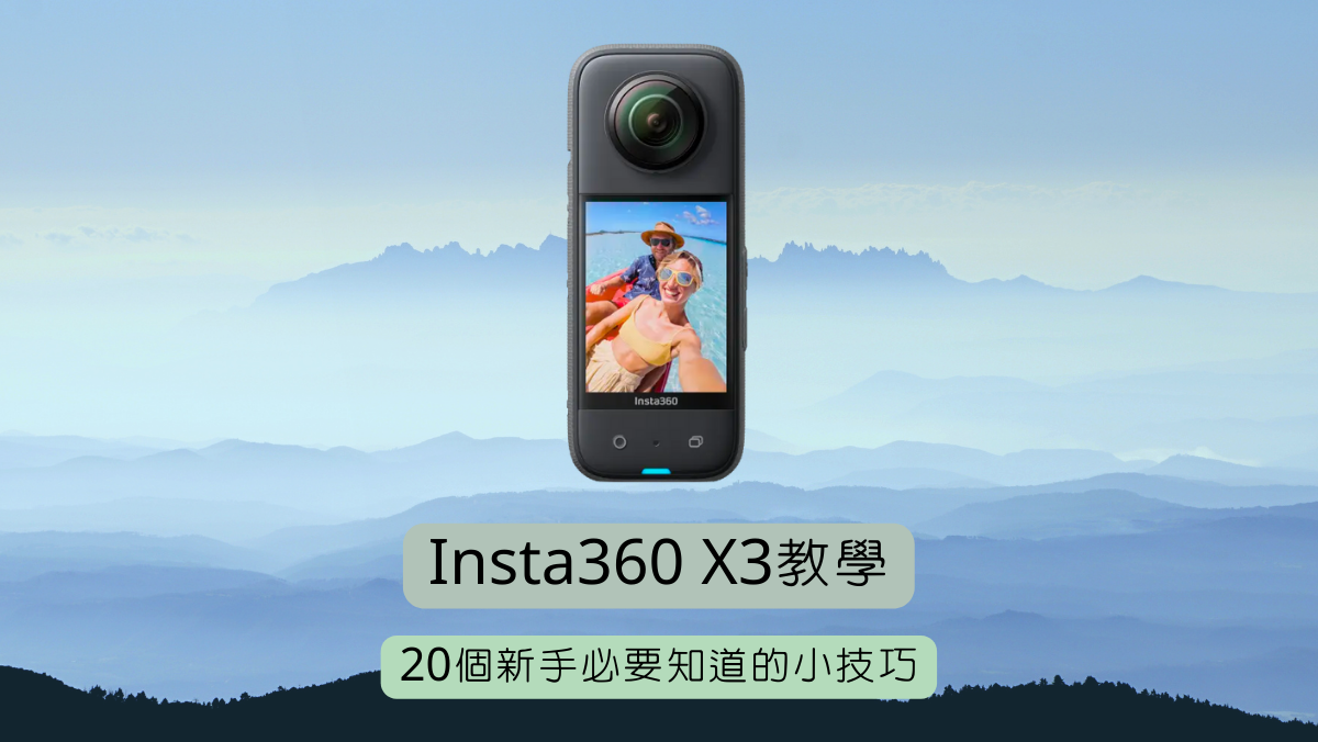 Insta360 X3教學馬克的足跡msrksfootprint