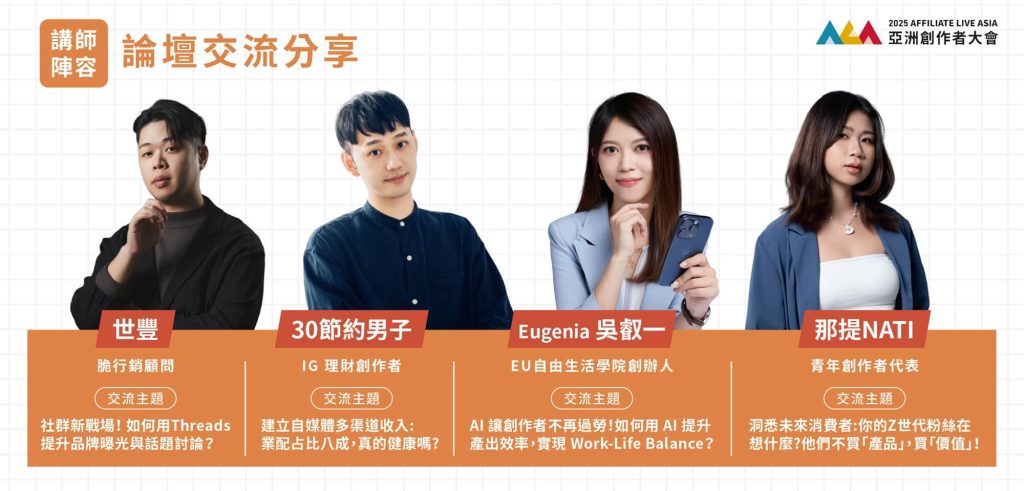 2025亞洲創作者大會｜各領域精英、廠商交流！折扣碼『27ALA7TR』！ 