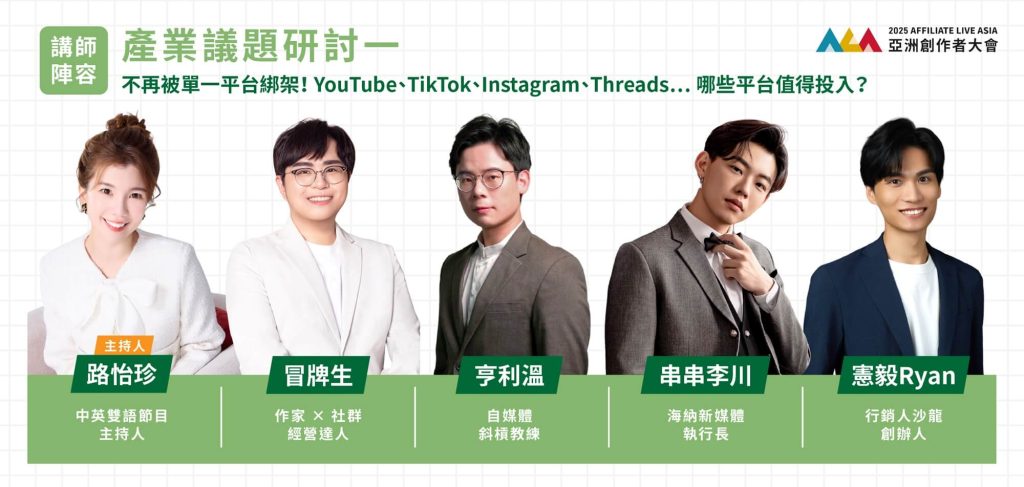 2025亞洲創作者大會｜各領域精英、廠商交流！折扣碼『27ALA7TR』！ 