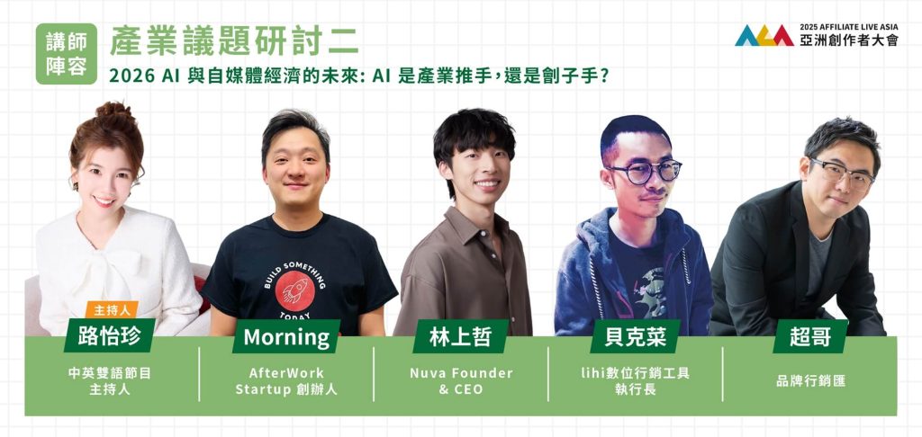 2025亞洲創作者大會｜各領域精英、廠商交流！折扣碼『27ALA7TR』！ 