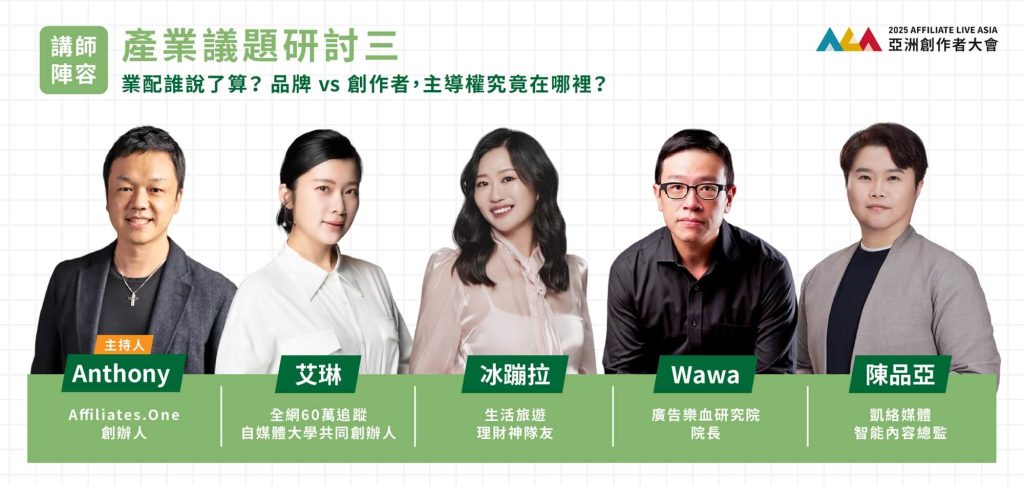 2025亞洲創作者大會｜各領域精英、廠商交流！折扣碼『27ALA7TR』！ 