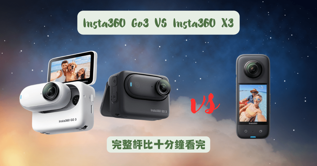 Insta360 Go3 VS Insta360 X3完整評比馬克的足跡marksfootprint