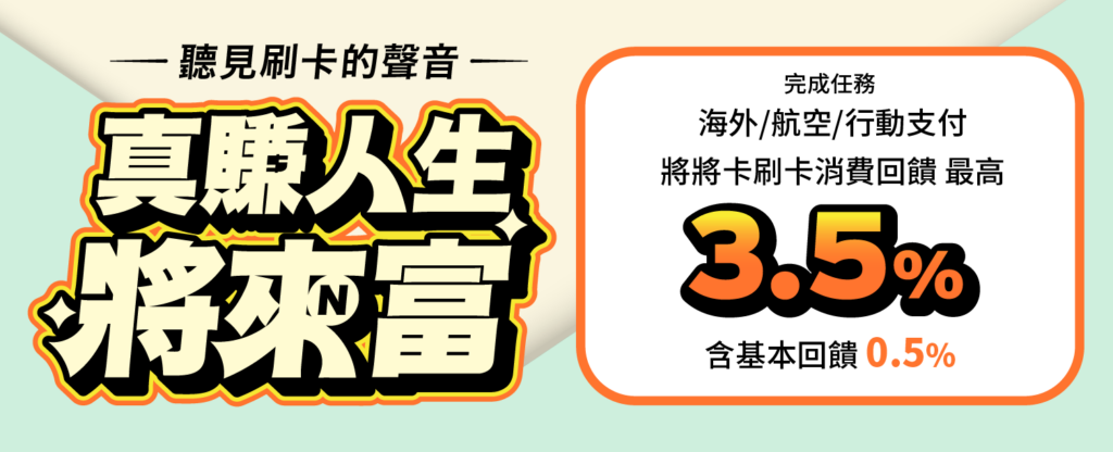 2024年11月將來銀行邀請碼｜將來銀行優惠開戶金融卡回饋3.5%、活存最高3.5%，邀請碼『B6R65』將來銀行代碼