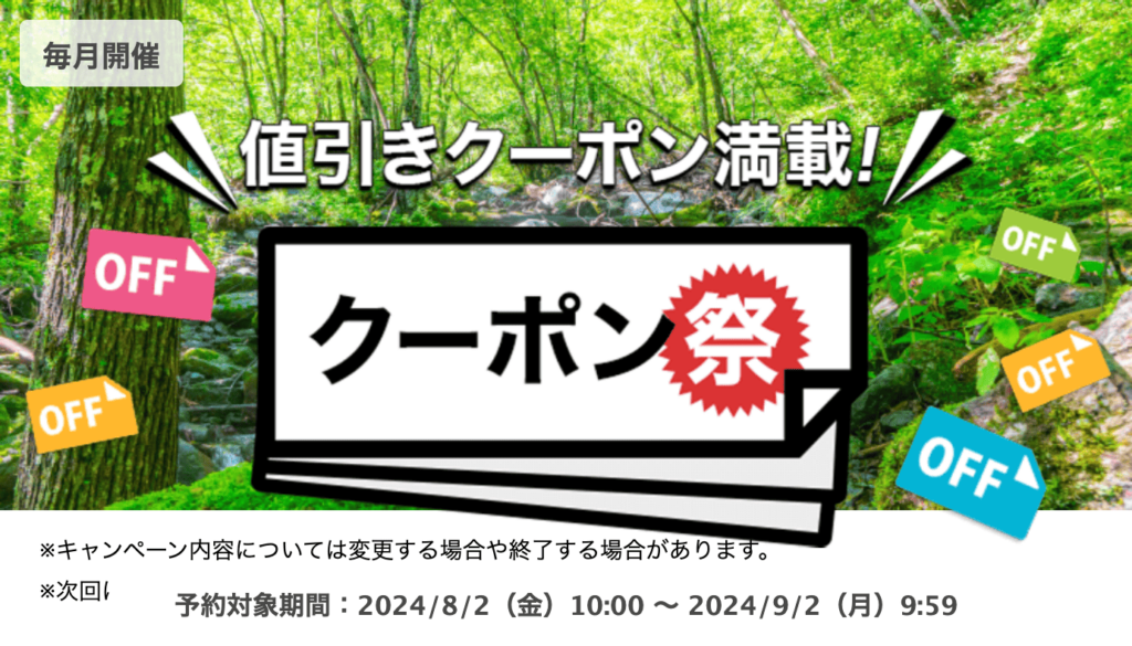 日本樂天旅遊優惠碼、優惠活動與優惠折扣券（2024年9月）