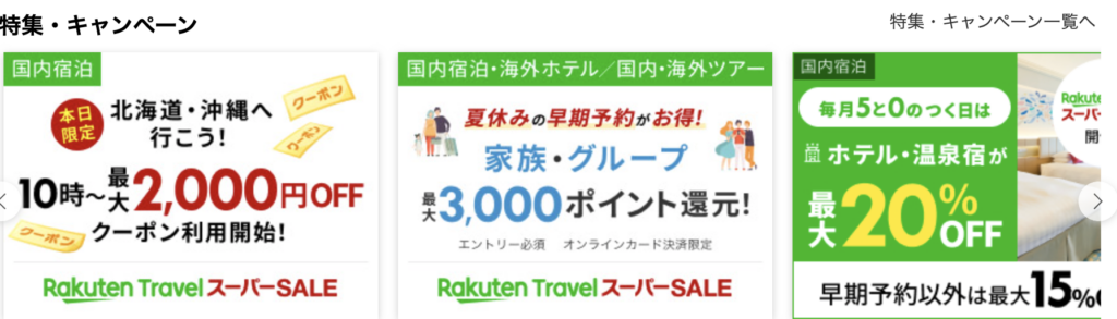 日本樂天旅遊優惠碼、優惠活動與優惠折扣券（2024年9月）