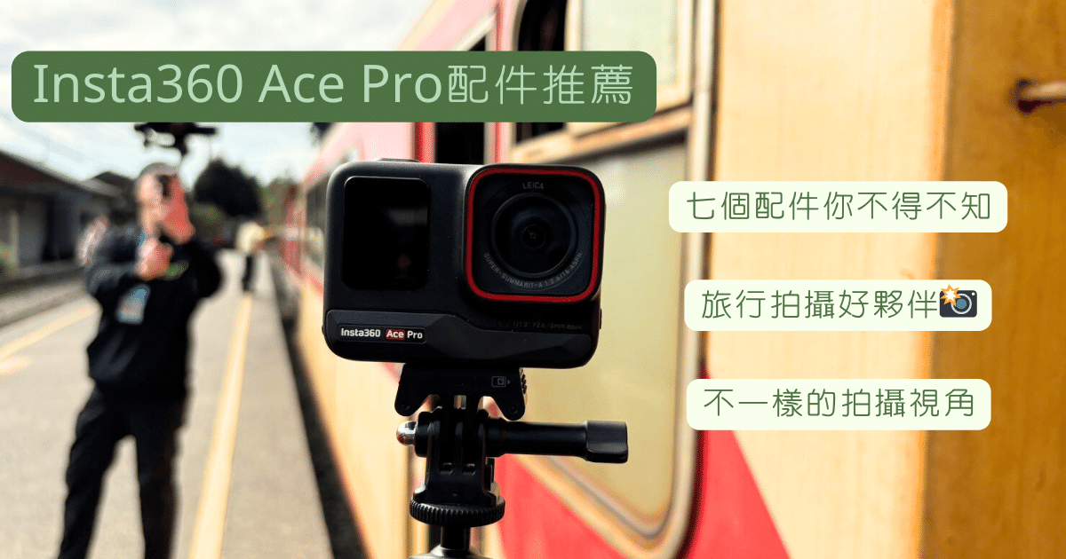 Insta360 Ace Pro必備配件推薦馬克的足跡marksfootprint