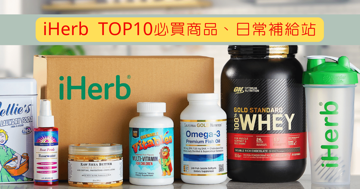 iHerb必買商品馬克的足跡marksfootprint