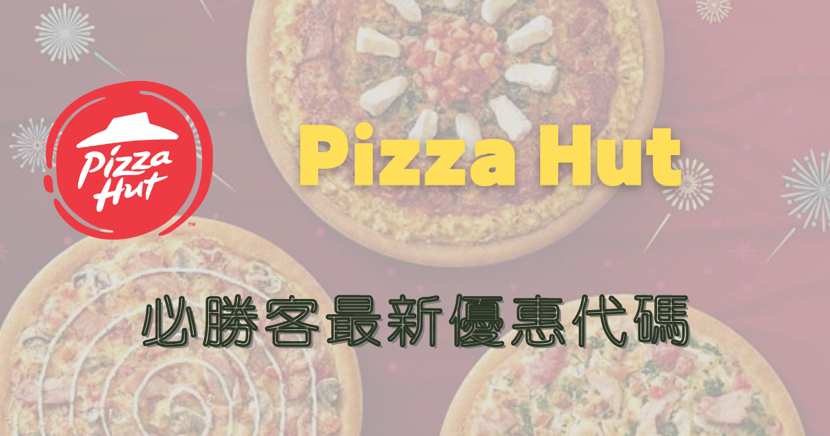 必勝客優惠代碼｜2024年9月最新優惠Pizza Hut必勝客折扣碼/優惠碼