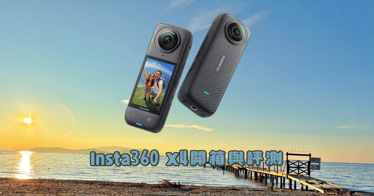 insta360 X4開箱與評測馬克的足跡marksfootprint